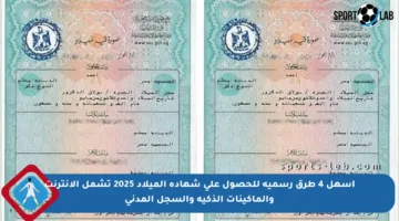 أسهل 4 طرق رسمية للحصول على شهادة الميلاد 2025 تشمل الإنترنت والماكينات الذكية والسجل المدني